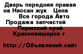 Дверь передняя правая на Ниссан жук › Цена ­ 4 500 - Все города Авто » Продажа запчастей   . Пермский край,Красновишерск г.